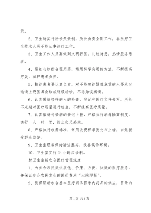 村卫生室医疗机构管理制度 (3).docx