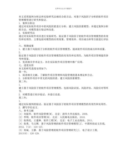 基于风险因子分析的软件项目管理模型的开题报告.docx