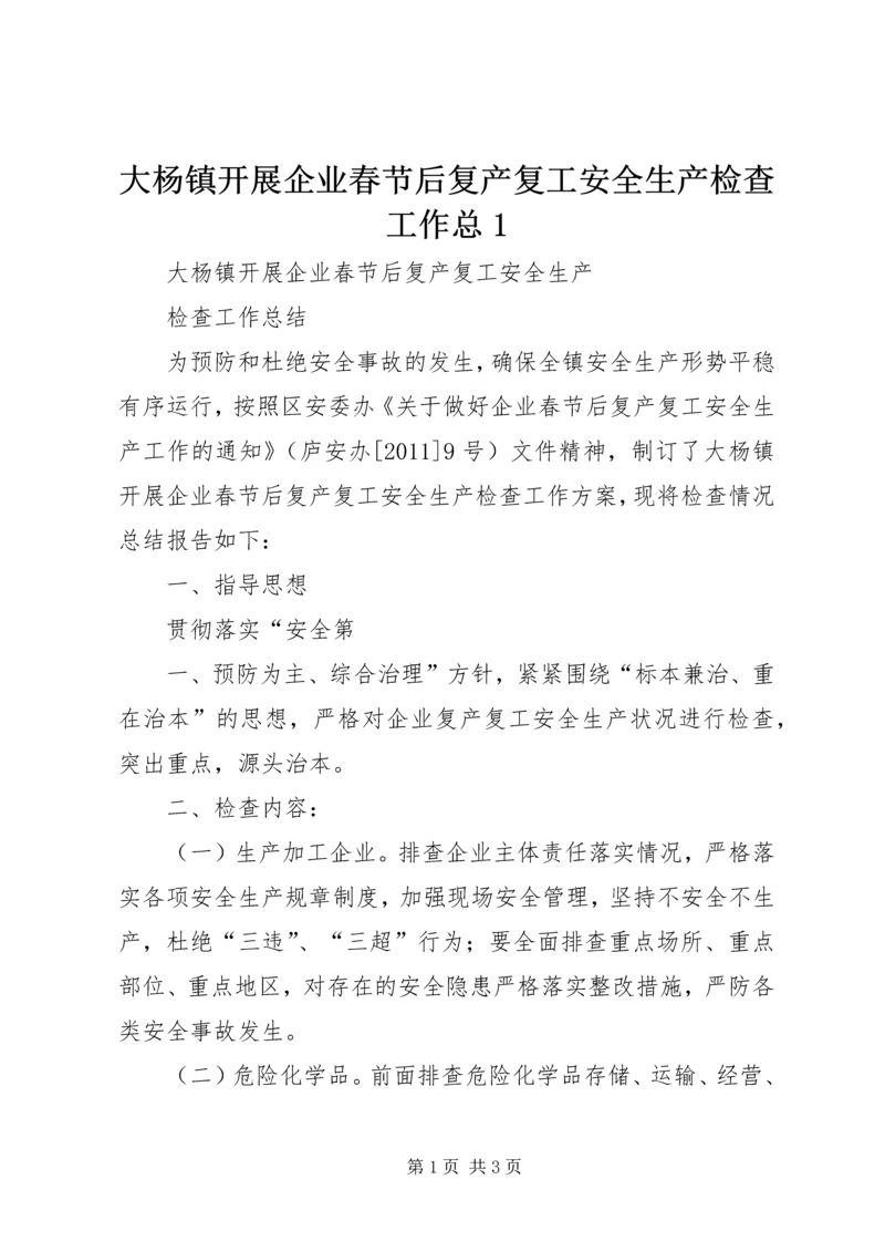 大杨镇开展企业春节后复产复工安全生产检查工作总1.docx