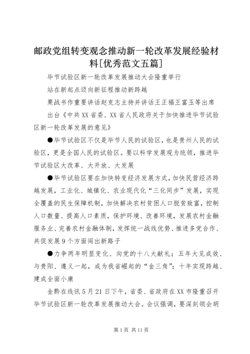 邮政党组转变观念推动新一轮改革发展经验材料[优秀范文五篇].docx