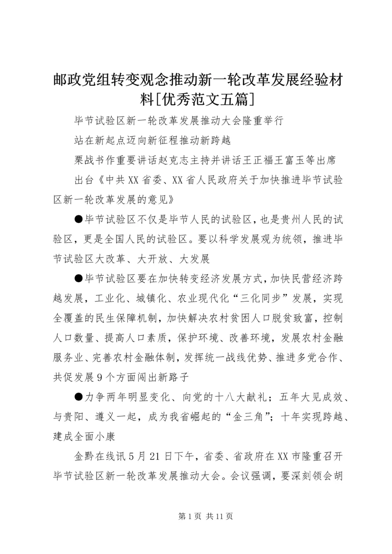 邮政党组转变观念推动新一轮改革发展经验材料[优秀范文五篇].docx