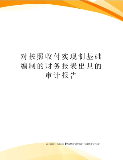 对按照收付实现制基础编制的财务报表出具的审计报告