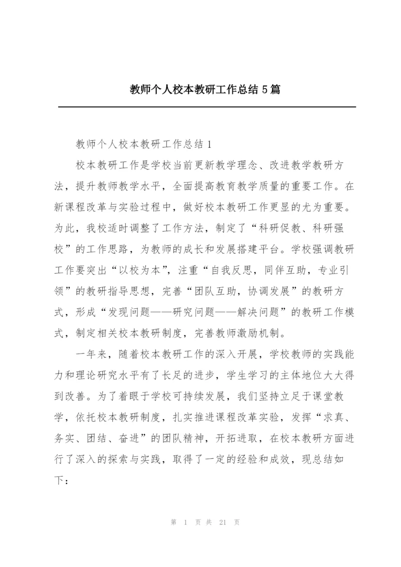 教师个人校本教研工作总结5篇.docx