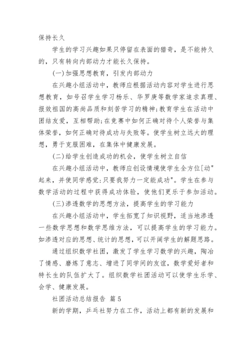 社团活动总结报告.docx