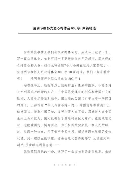 清明节缅怀先烈心得体会800字10篇精选.docx