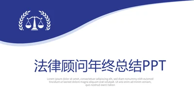 法律顾问年年终总结动态PPT