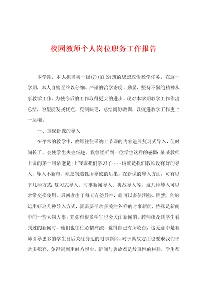 校园教师个人岗位职务工作报告