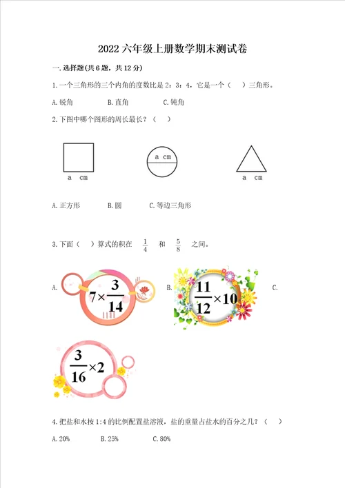 2022六年级上册数学期末测试卷附参考答案考试直接用