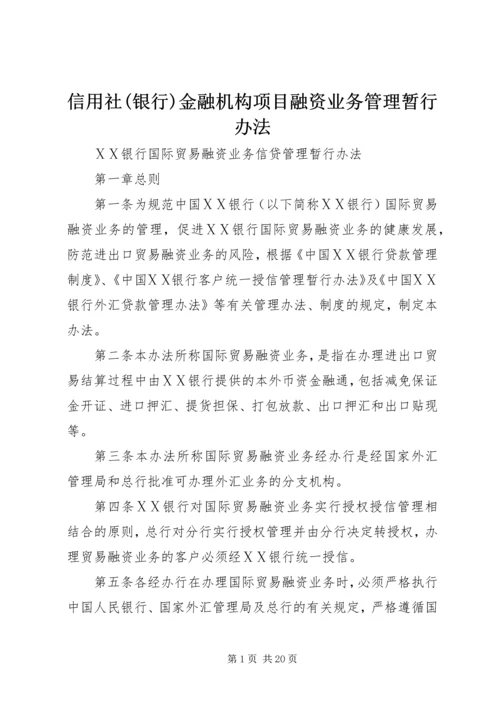 信用社(银行)金融机构项目融资业务管理暂行办法 (4).docx