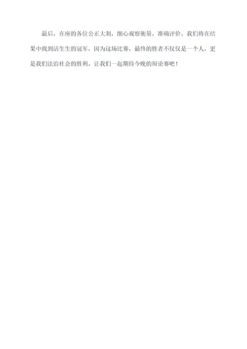 公诉人律师辩论赛主持词