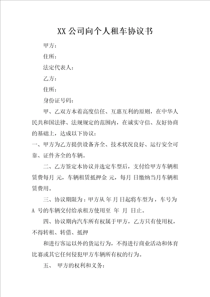 XX公司向个人租车协议书3