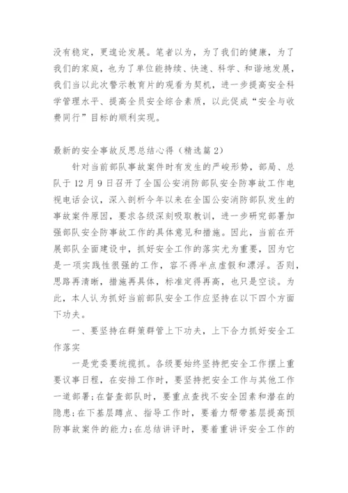 最新的安全事故反思总结心得.docx