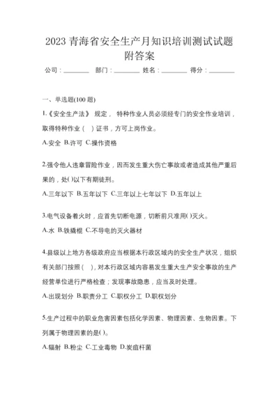 2023青海省安全生产月知识培训测试试题附答案.docx