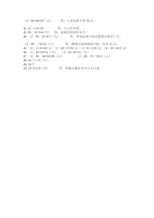 一年级下册数学解决问题50道及答案【基础+提升】.docx