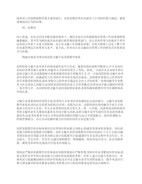 关于文秘的论文集锦.docx
