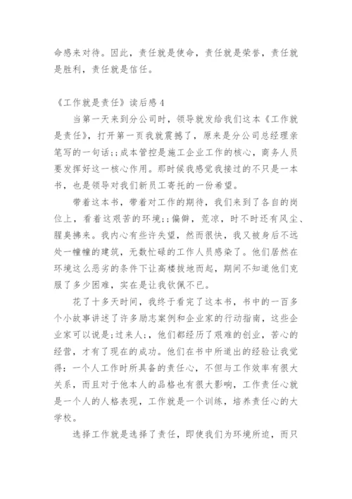 《工作就是责任》读后感_7.docx