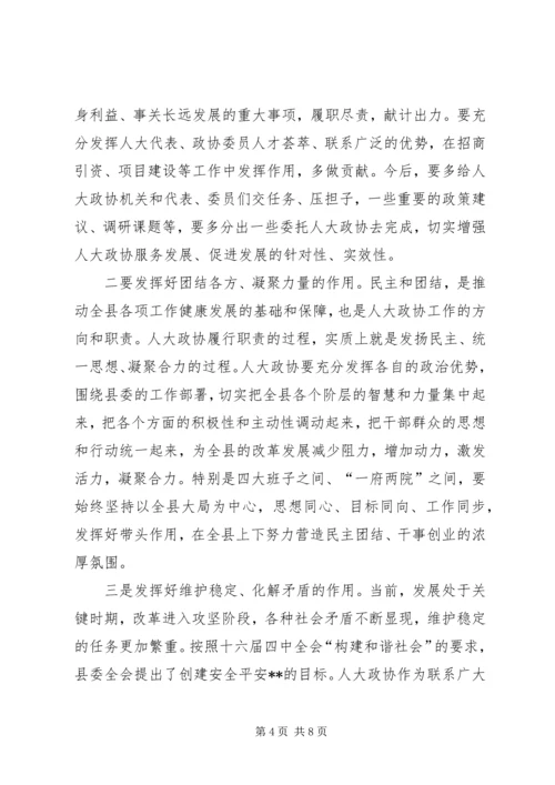 县委书记在人大政协工作会议上的讲话.docx