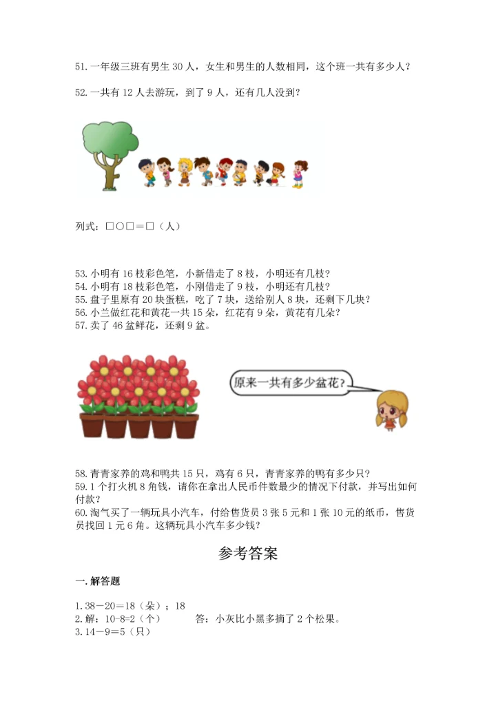 一年级下册数学解决问题60道及参考答案（实用）.docx