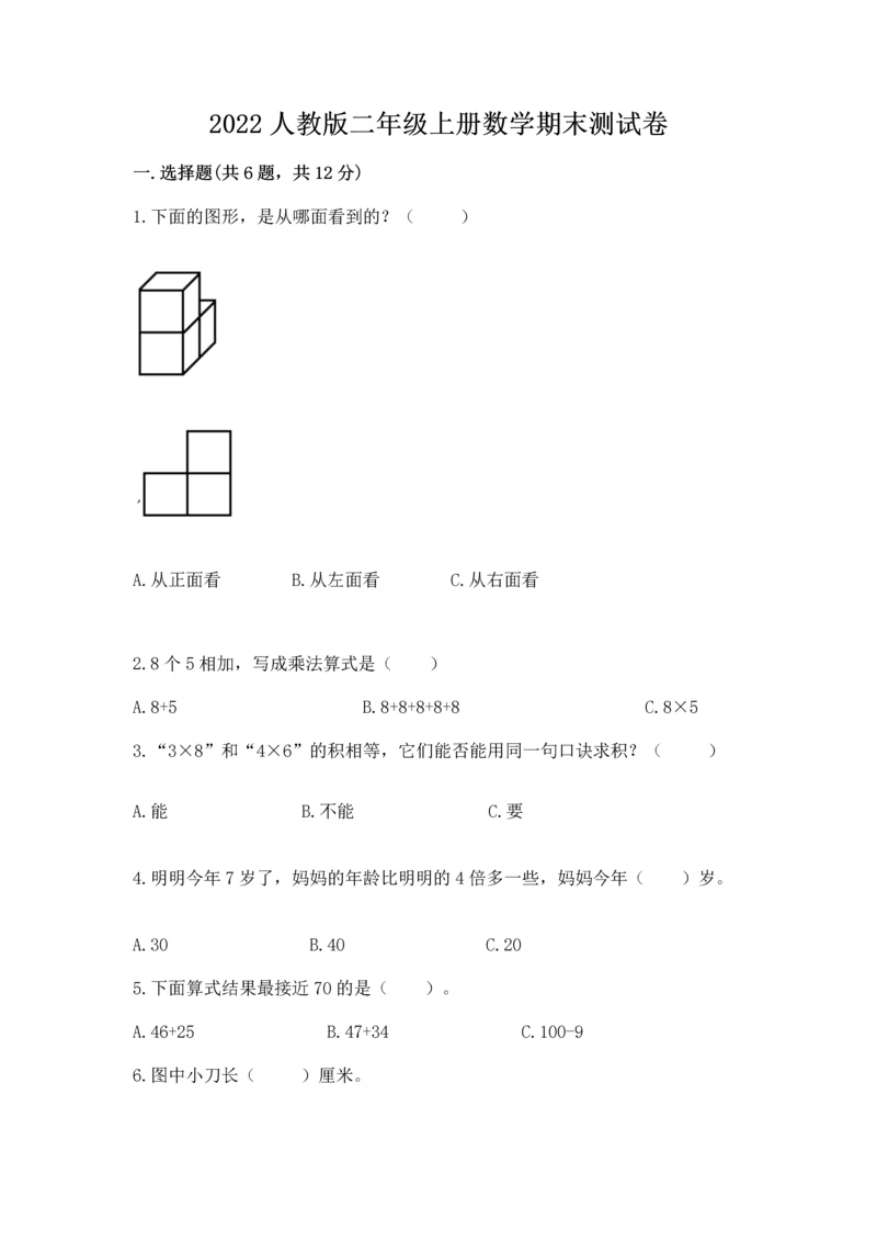 2022人教版二年级上册数学期末测试卷精品（满分必刷）.docx