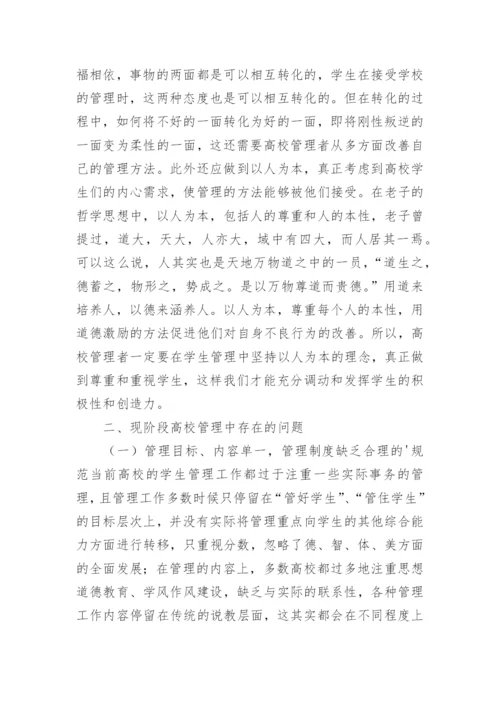 老子哲学思想在高校学生管理的作用论文.docx
