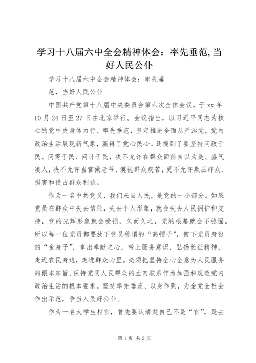 学习十八届六中全会精神体会：率先垂范,当好人民公仆.docx