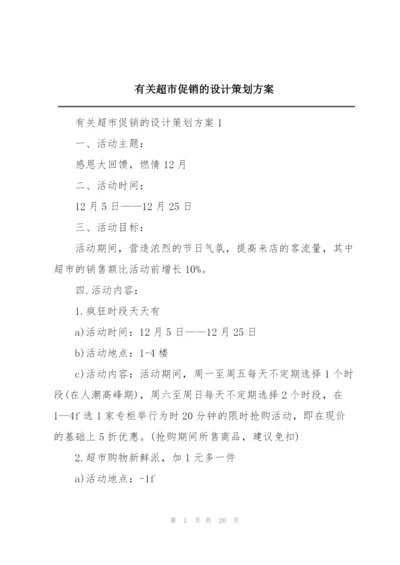 有关超市促销的设计策划方案.docx