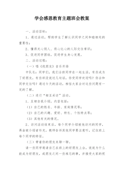 学会感恩教育主题班会教案.docx