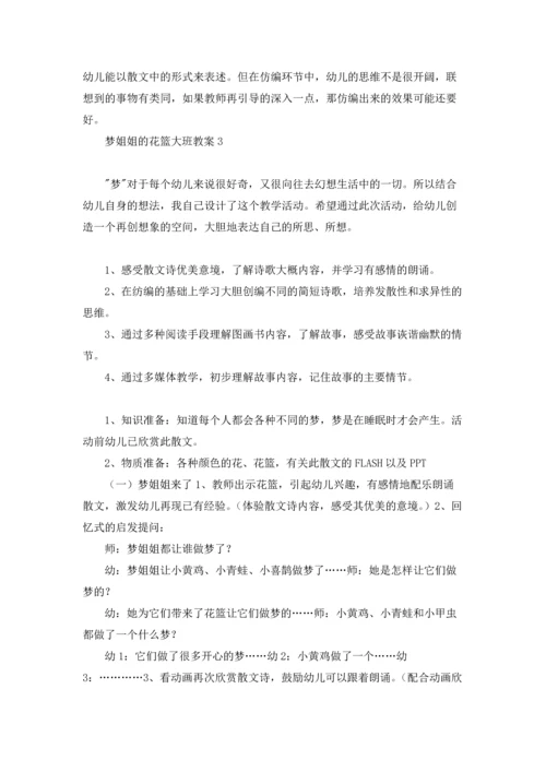 梦姐姐的花篮大班教案14篇.docx