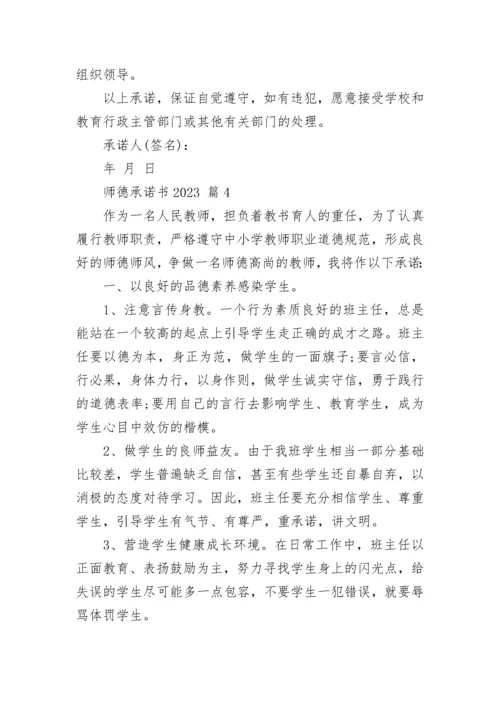 师德承诺书2023.docx