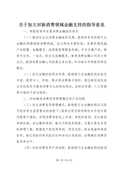 关于加大对新消费领域金融支持的指导意见 (2).docx