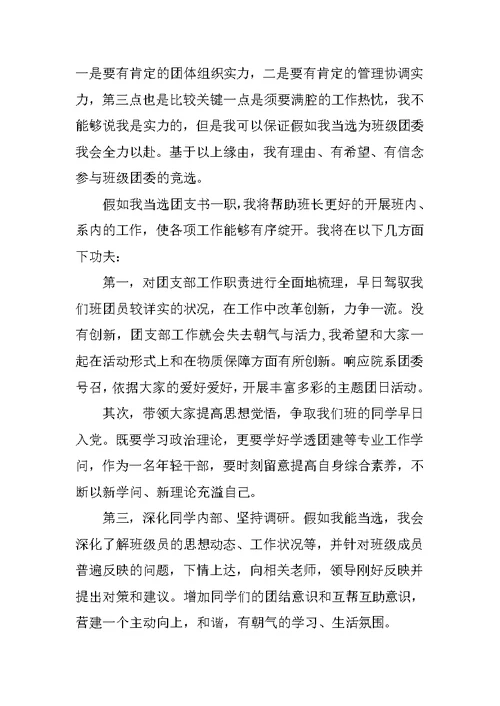 大学竞选团支书发言稿5篇