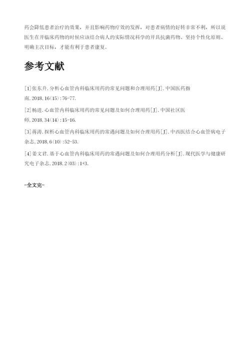 心血管临床用药误区临床分析.docx