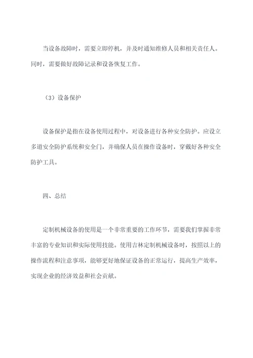 吉林定制机械设备使用方法