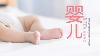 粉红唯美母婴护理关爱婴儿PPT模板