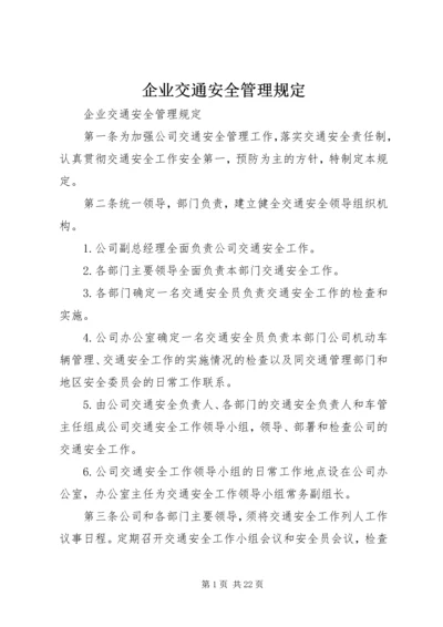 企业交通安全管理规定.docx