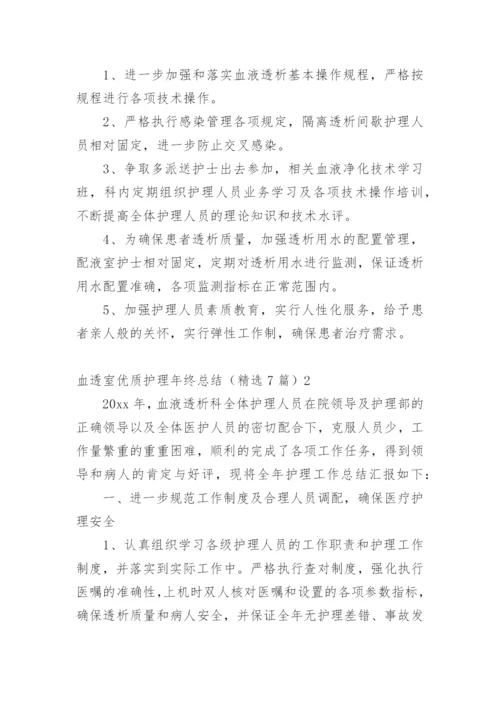 血透室优质护理年终总结.docx