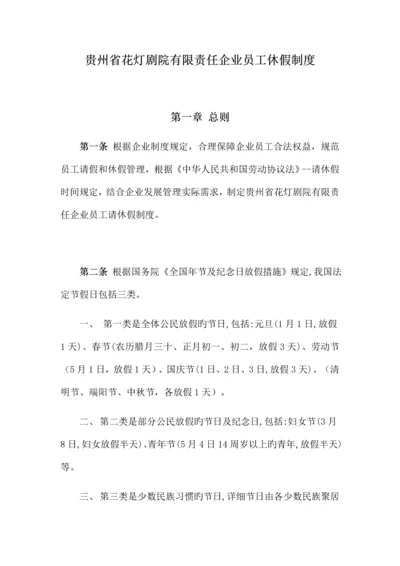 人力资源部人事管理请休假管理制度.docx