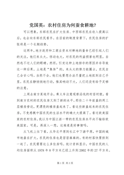 党国英：农村住房为何蚕食耕地-.docx