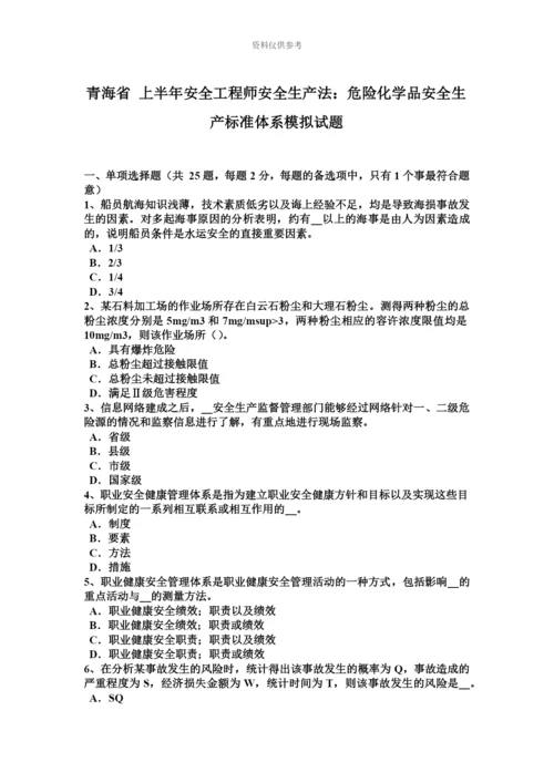 青海省上半年安全工程师安全生产法危险化学品安全生产标准体系模拟试题.docx