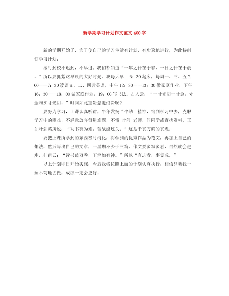 精编之新学期学习计划作文范文400字.docx