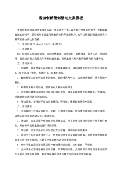 春游创新策划活动文案模板.docx