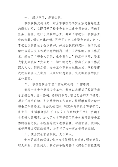 校园安全自查报告.docx