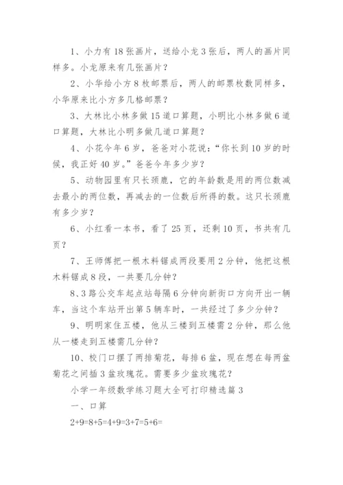 小学一年级数学练习题下载可打印（精选15篇）.docx