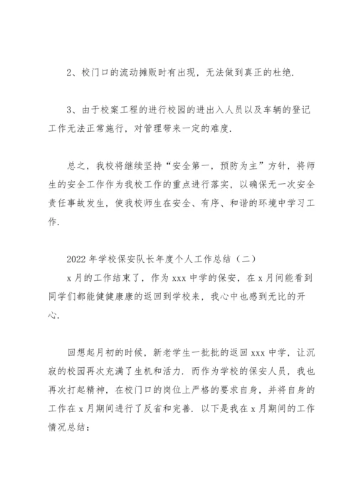 2022年学校保安队长年度个人工作总结.docx