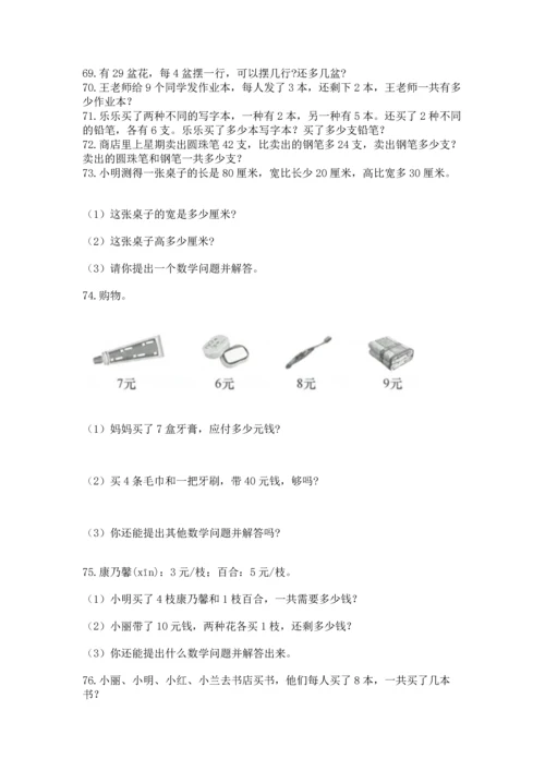 二年级上册数学应用题100道附参考答案（名师推荐）.docx