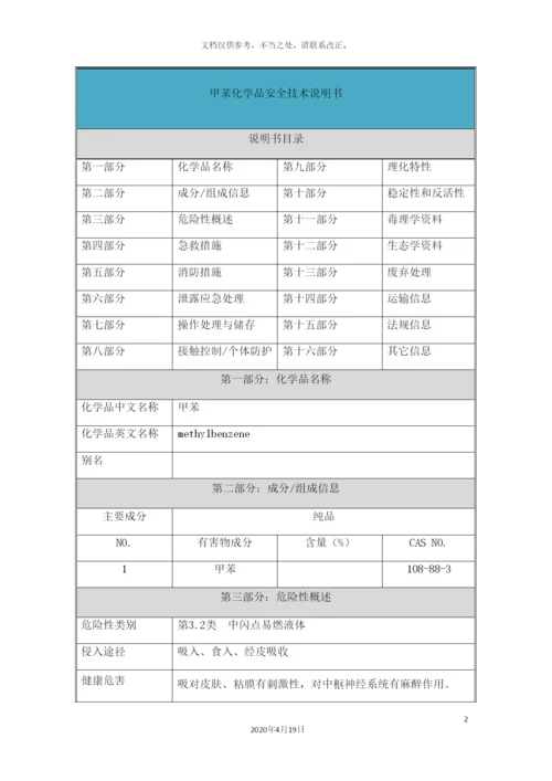 甲苯安全技术说明书MSDS.docx