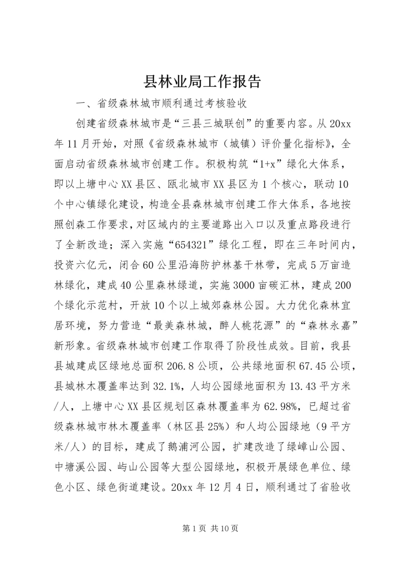 县林业局工作报告 (5).docx