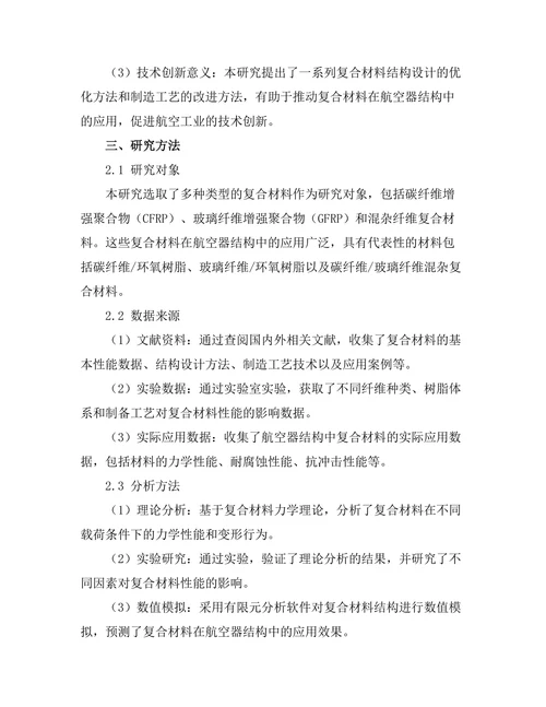 复合材料在航空器结构中的应用与性能分析
