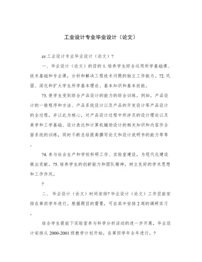 工业设计专业毕业设计（论文）.docx