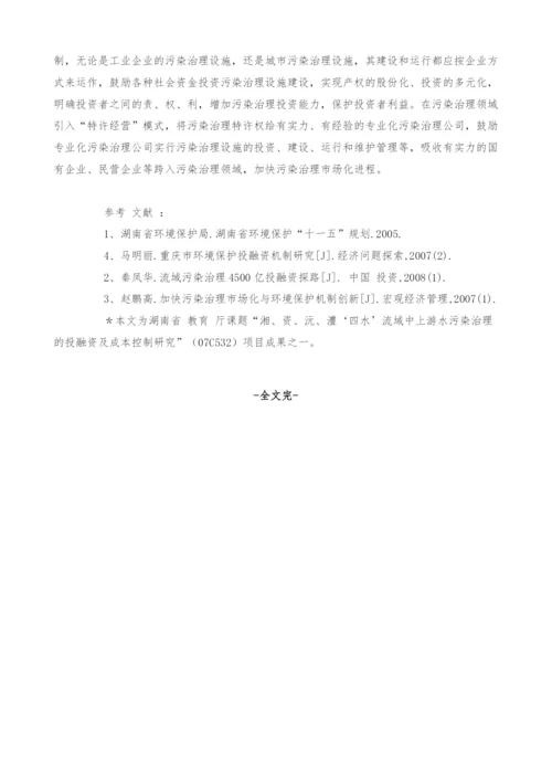 湖南省水环境保护投融资问题的对策分析.docx